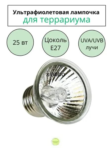 Ультрафиолетовая греющая лампа 2 в 1 для террариума, UVA+3.0UVB, 25Вт