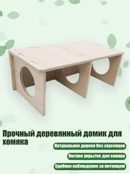 Прочный деревянный домик для хомяка, - M