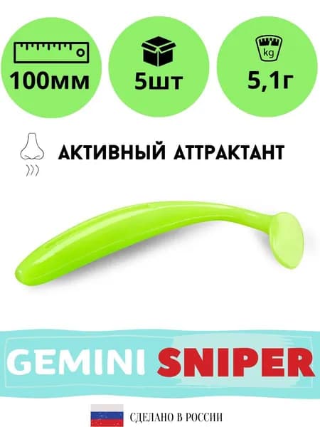 Силиконовые приманки для рыбалки GEMINI SNIPER 100 мм. цвет GM19 (5 шт. в упаковке)