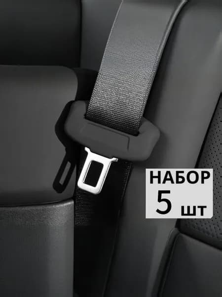 Силиконовый чехол на вставку ремня безопасности