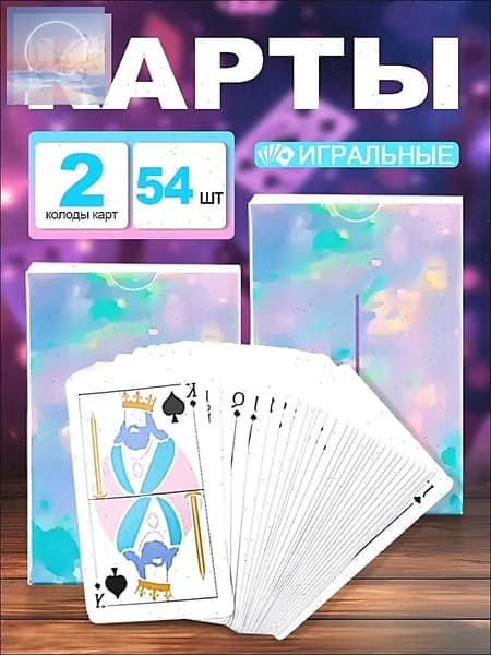 игральная карта.Пасьянс из 54 карт, 2 колоды карт