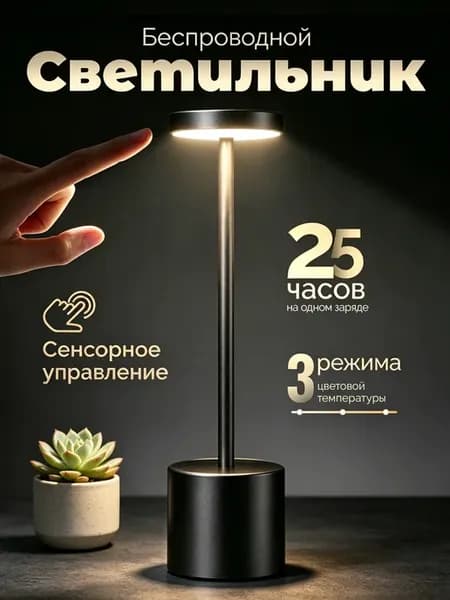 Лампа настольная беспроводная светодиодная