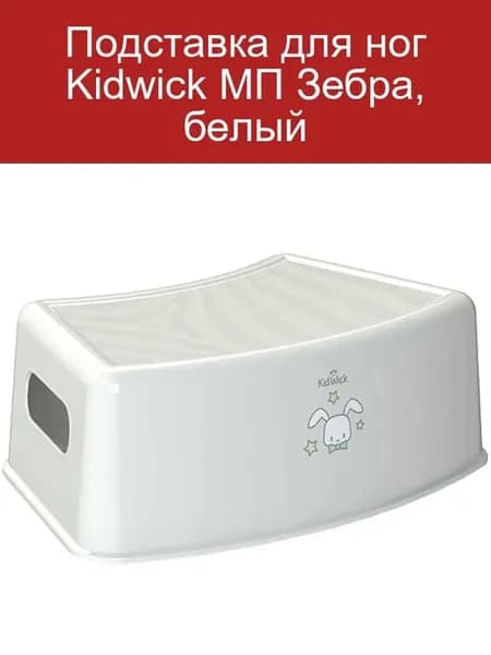 Подставка для ног Kidwick МП Зебра, белый
