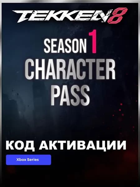 DLC TEKKEN 8 - Season 1 Character Pass Xbox Series X S электронный ключ Турция