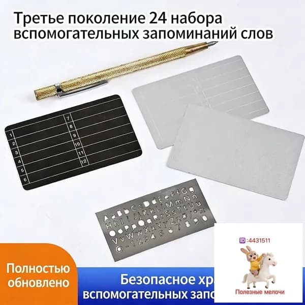 Комплект из 5 металлических пластин для хранения сид-фразы, антикоррозийные для криптовалютного кошелькаВ комплекте гравировальная ручка и шаблон с отверстиями для букв.
