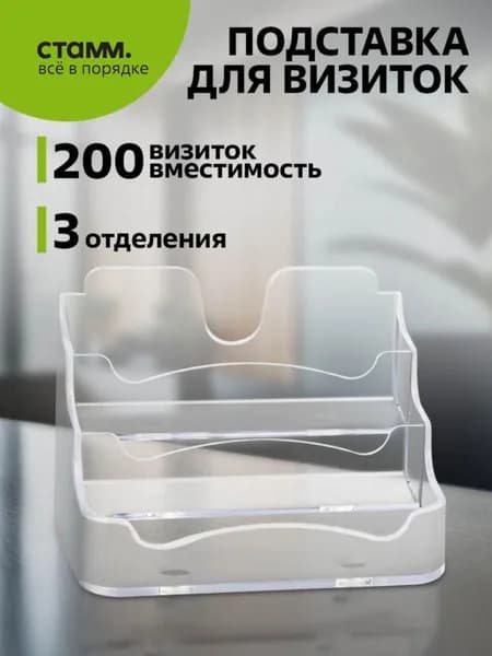 Подставка для визиток СТАММ