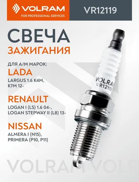 Свеча зажигания Renault Megane, Laguna ; Volvo V70, S90, V90 ; Skoda Felicia VOLRAM VR12119