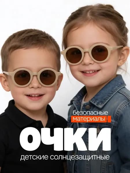 Очки солнцезащитные детские 2026