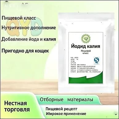 Йодид калия пищевой,чистота, добавка для кошек и корма, источник йода 100r
