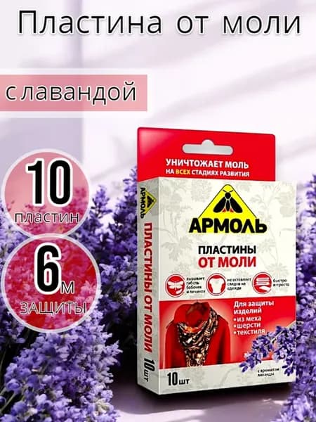 Пластина Армоль от моли с ароматом лаванды