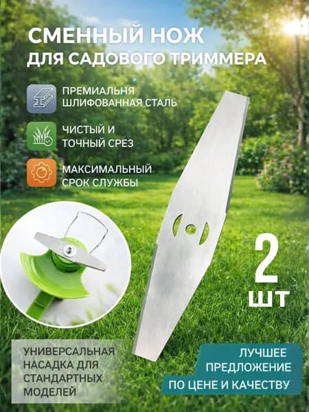 Нож для садового инструментаумуляторного триммера