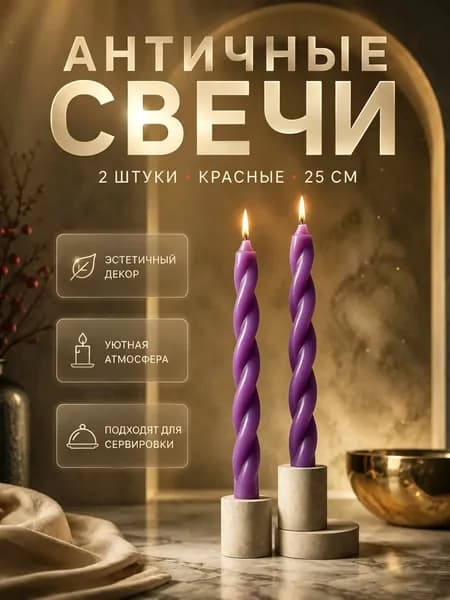 Свечи поминальные "Не содержит отдушек" 25 см х 2 см 2 шт
