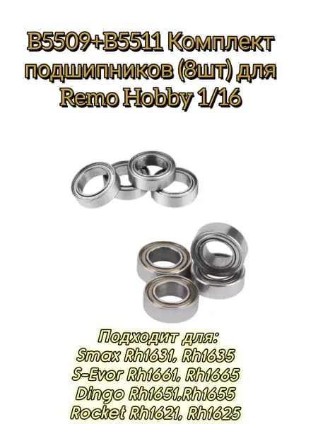 B5509+B5511 Комплект подшипников 8шт для Remo Hobby 1/16 Smax, S-Evor, Rocket, Dingo