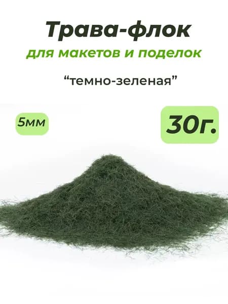Флок 5мм 30гр, Темно-зеленая, трава для макетов, моделизма, поделок