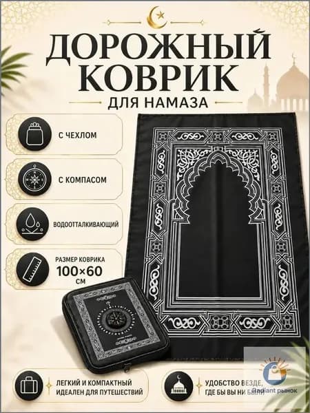 Коврик для намаза, дорожный карманный в чехле, намазлык