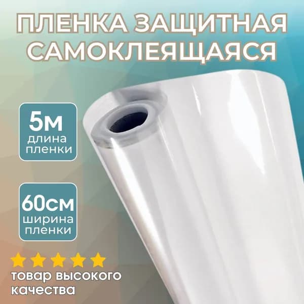 Электростатическая самоклеящаяся прозрачная пленка для мебели, для кухни на стену, кухонного фартука от загрязнений и повреждений, ПВХ рулон 5000х600 мм