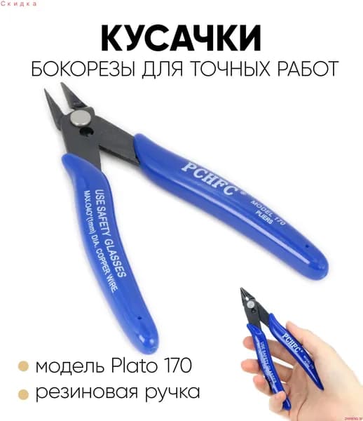 Кусачки бокорезы для точных работ