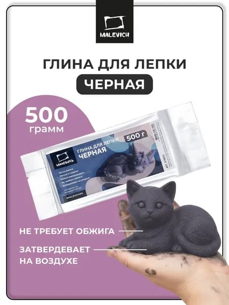 Глина для лепки самозастывающая Малевичъ черная 500 гр, глина самозатвердевающая, масса для лепки