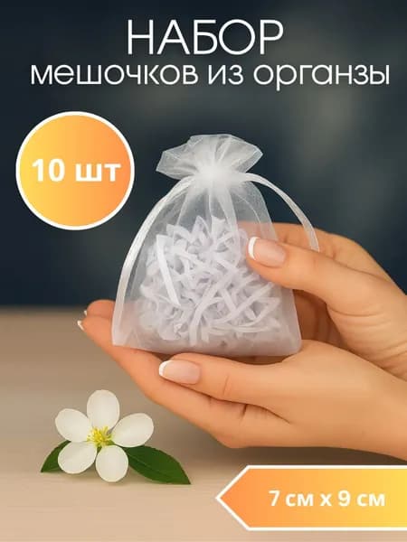 Мешочек из Органзы Белый подарочный для украшений, Набор 10 штук