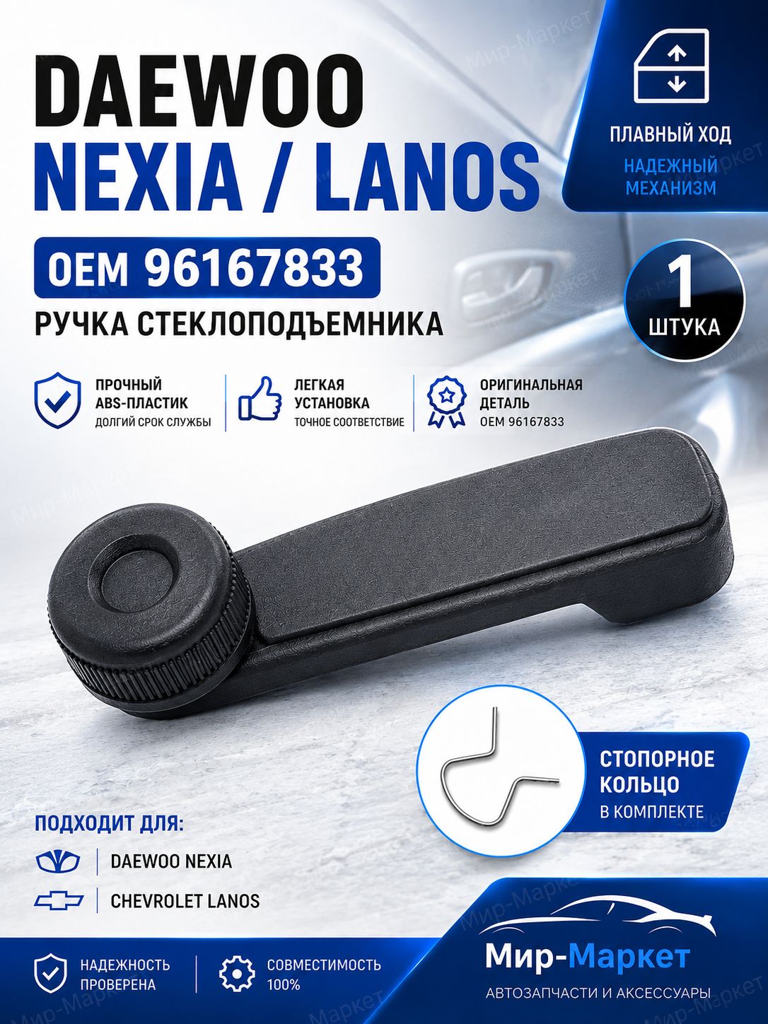 Ручка стеклоподъемника Daewoo Nexia Chevrolet Lanos OEM 96167833 со стопорным кольцом, черная, 1 шт