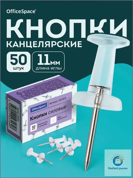 Кнопки канцелярские OfficeSpace 281003 50 шт