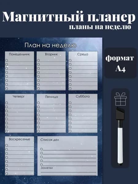 Магнитный планер на холодильник с маркером А4