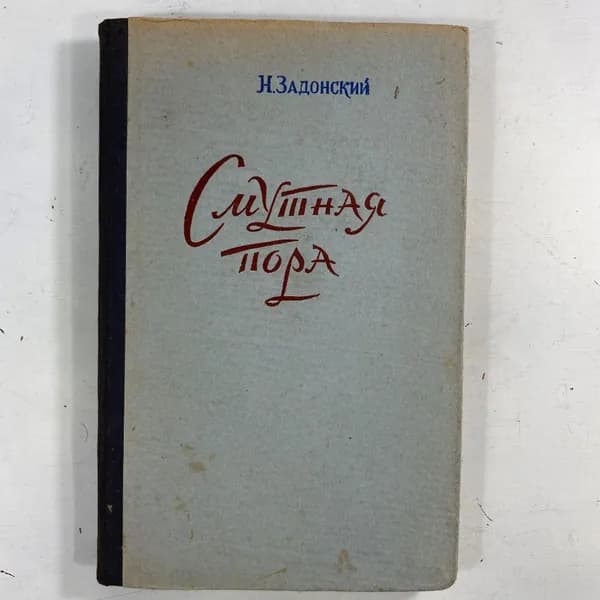 "Смутная пора" СССР книга