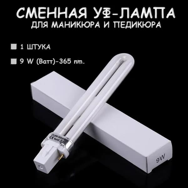 Сменная УФ-лампа люминесцентная электронная 1 штука/Запасная насадка для маникюрных ламп/Лампочка для сушки гель-лака на ногтях 9 W (Ватт) ультрафиолетовые