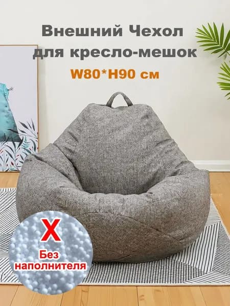 Чехол для бескаркасной мебели Диван, Лён, Размер M,темно-серый
