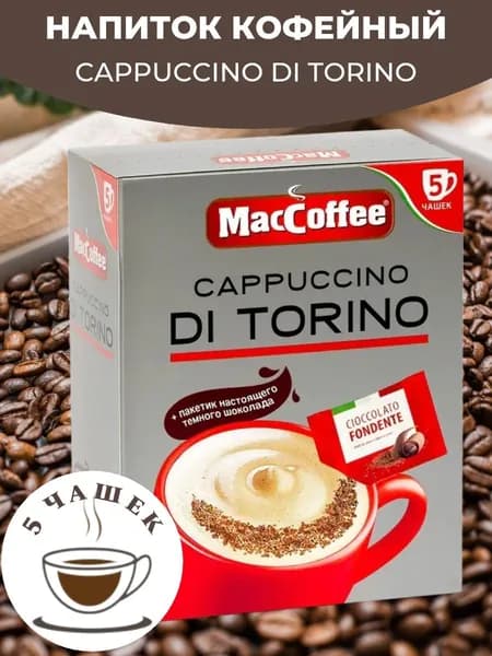 Напиток кофейный MacCoffee Cappuccino di torino, 5 шт, 127,5 г