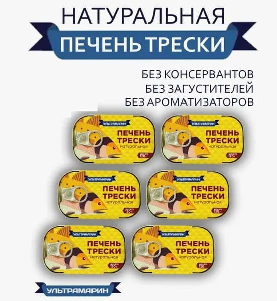 Печень Трески Ультрамарин Натуральная 120г Ключ
