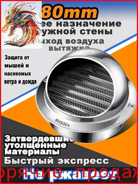 Вентиляционная решетка из нержавеющей стали 304, 80 мм, стенной выход с сеткой для вытяжки на улицу