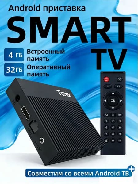 Медиаплеер Tanix X4 4Gb/32Gb Amlogic S905X4 смарт ТВ приставка для телевизора Android 11