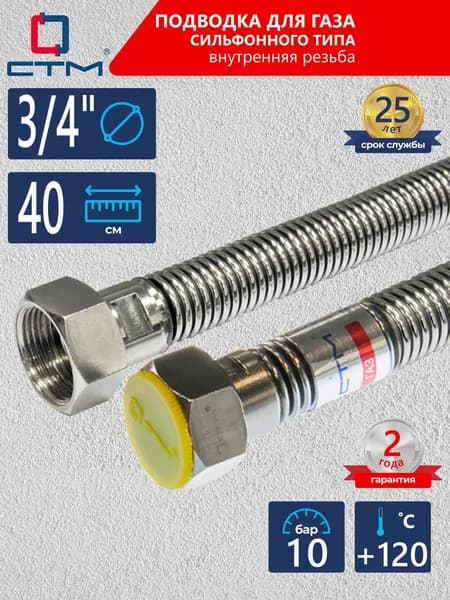 Шланг, подводка для газовых систем сильфонного типа CTM ГАЗ 3/4" 0,4м, внутренняя резьба, CGHF3404