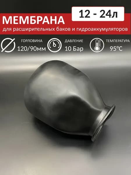 Мембрана для расширительного бака 12-24л / мембрана для гидроаккумулятора VIEIR