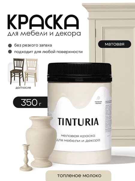 Краска для мебели и декора меловая TINTURIA матовая без запаха топленое молоко 0,35 кг