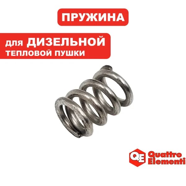 Пружина форсунки для дизельной пушки QE-15D/25D/40D/70D
