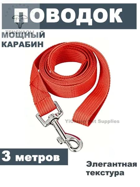 Поводок для домашних животных подходит для различных пород собак, поводок для собак из искусственного нейлонового материала длиной 3 метров