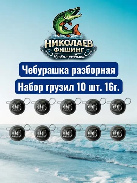 Рыболовный груз чебурашка разборная 16 грамм - 10 штук. Груз для джига. Чебурашки для ловли на спиннинг.