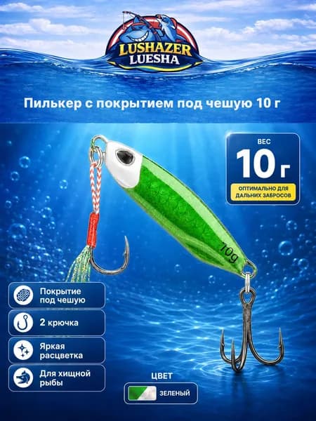 Блесна-пилькер LUSHAZER для спиннинговой ловли, тонущая приманка с двумя крючками и яркой игрой, 10 г, 3,9 см, серебряная голова зеленое тело