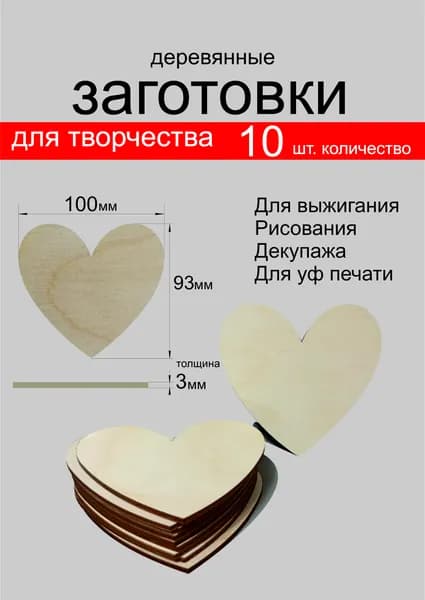 Изделия для творчества деревянное "Сердце" 10см. 10 шт. Производство Россия