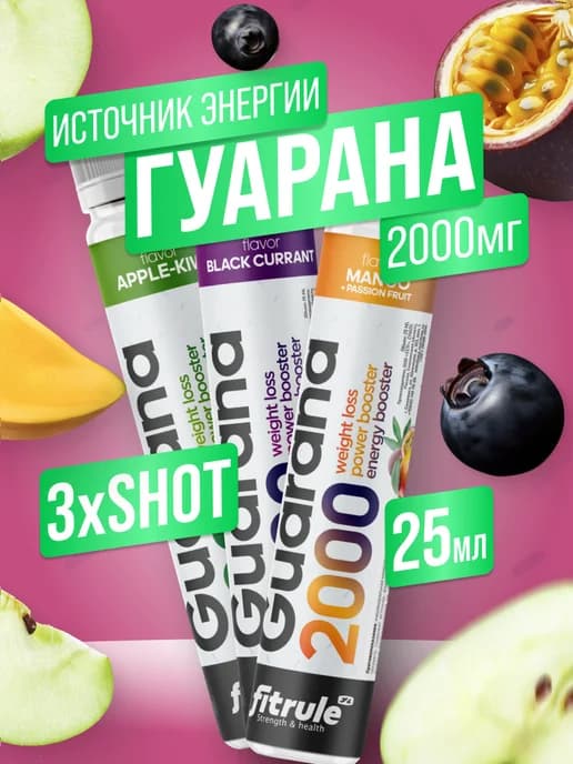 Гуарана жидкая guarana 3 шт, шоты микс, ябл смор манг