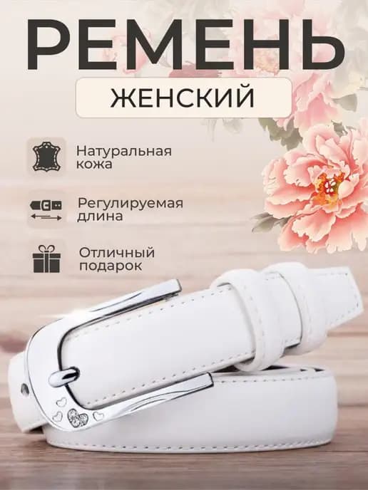 Ремень тонкий из натуральной кожи