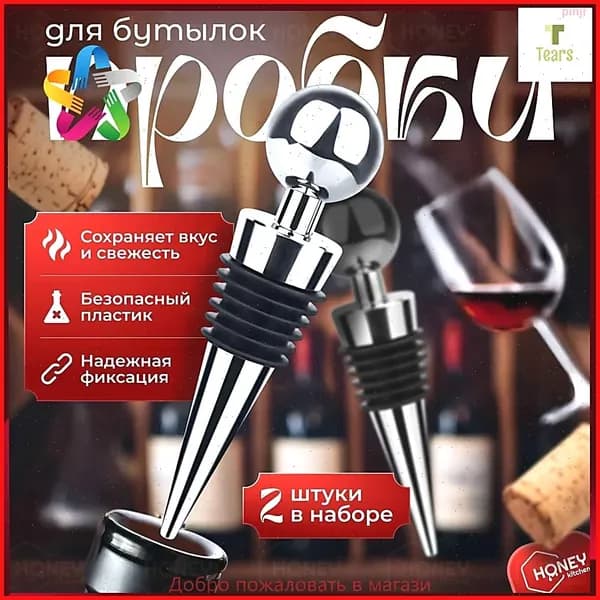 Пробка 2 шт