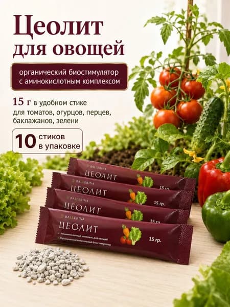 Цеолит для овощей с аминокислотным комплексом, 10 стиков по 15 грамм