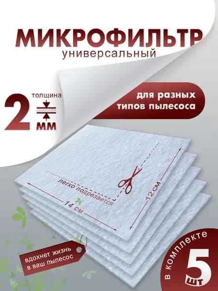 Микрофильтр, универсальный фильтр для пылесоса 5 шт