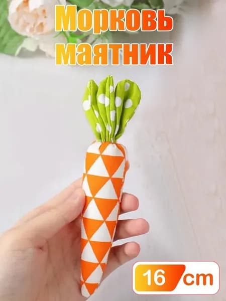 Пасхальный тканевый Морковный декор 1 шт