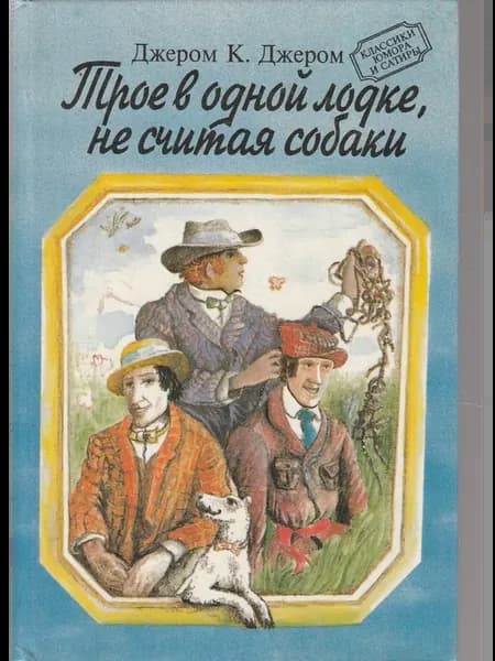 Трое в лодке, не считая собаки