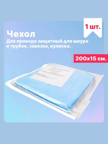Чехол для шнура и трубок "Медаском" 200х15см, пл.42г/м2, голубой, стерильный (Россия) 1 шт.