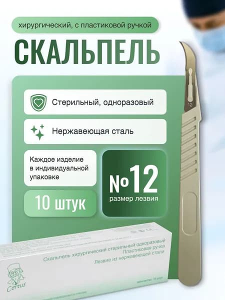 Скальпель одноразовый CERTUS №12 хирургический, нержавеющая сталь (10 шт)